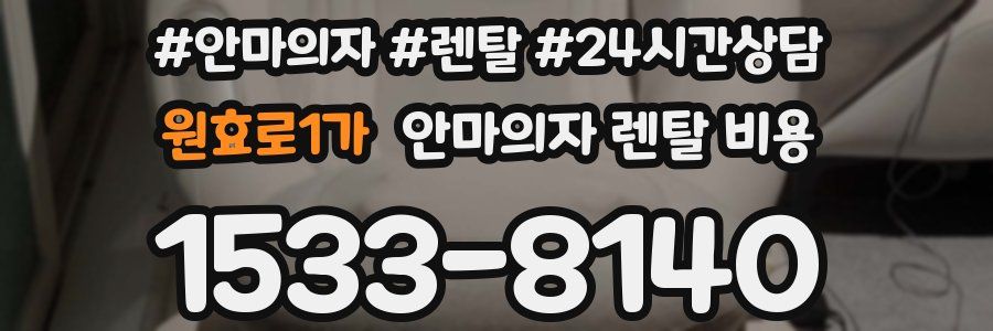 원효로1가 안마의자 렌탈 비용