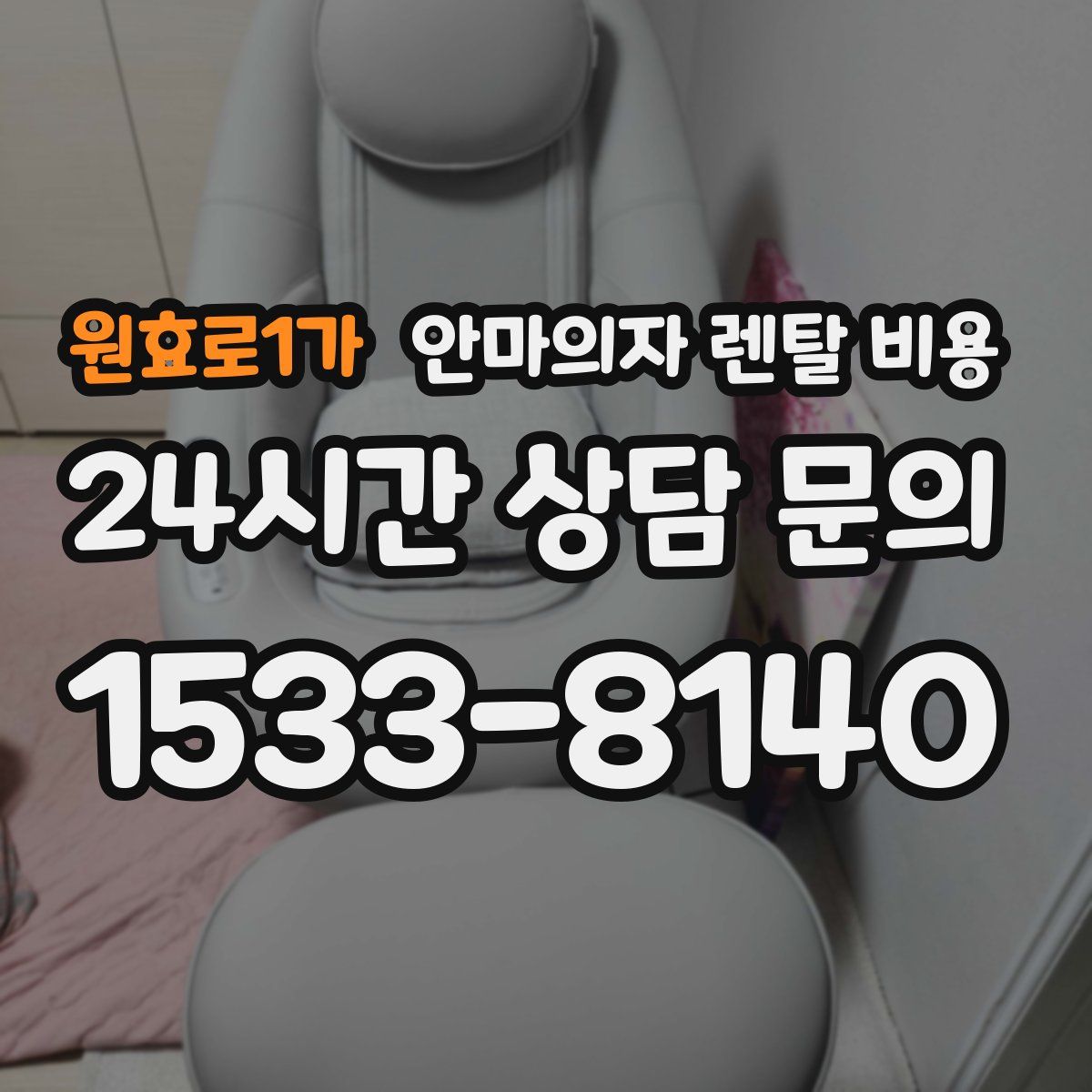 원효로1가 안마의자 렌탈 비용