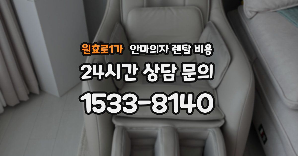 원효로1가 안마의자 렌탈 비용