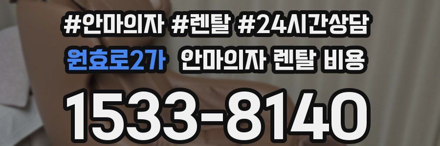 원효로2가 안마의자 렌탈 비용