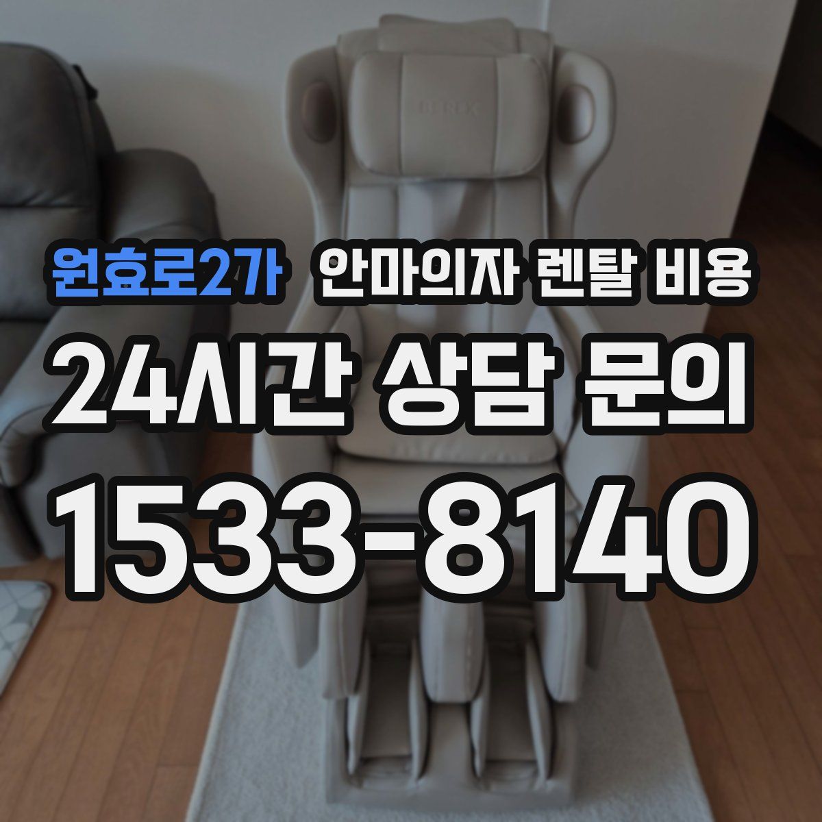 원효로2가 안마의자 렌탈 비용