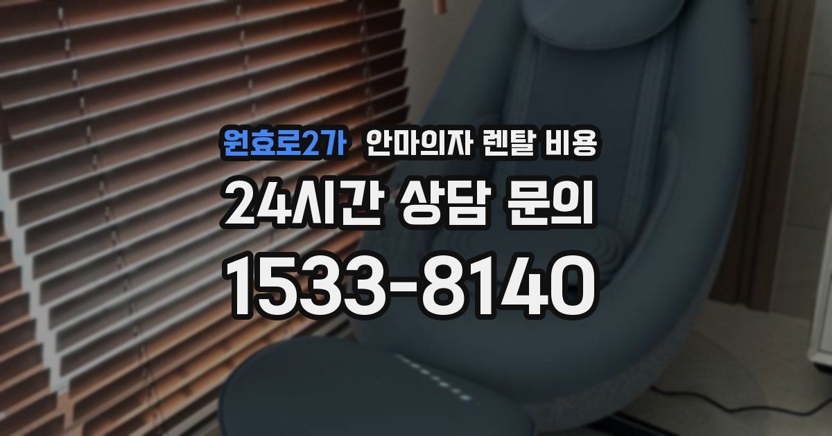 원효로2가 안마의자 렌탈 비용