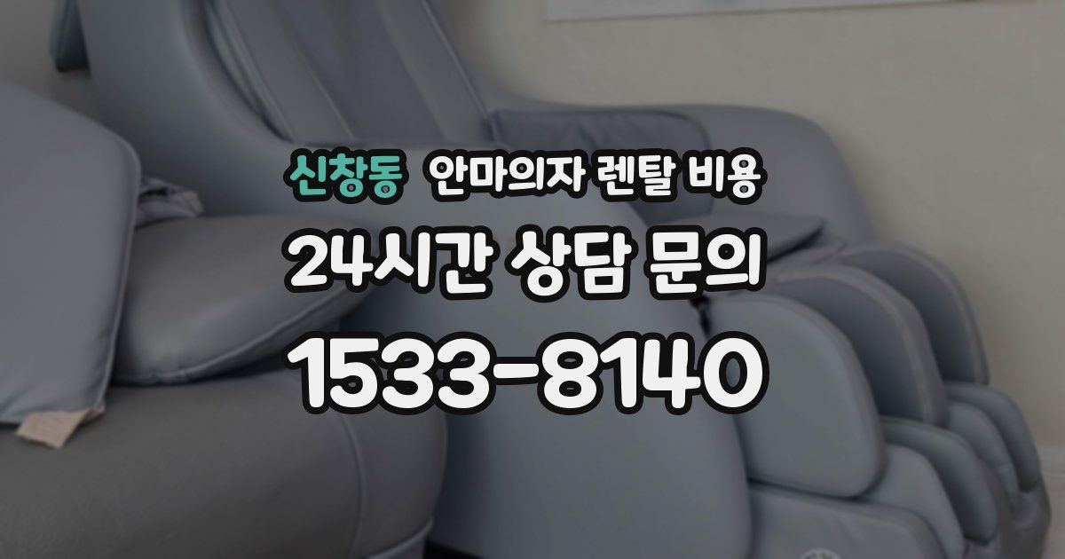 신창동 안마의자 렌탈 비용