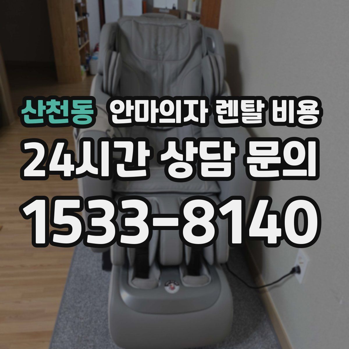 산천동 안마의자 렌탈 비용
