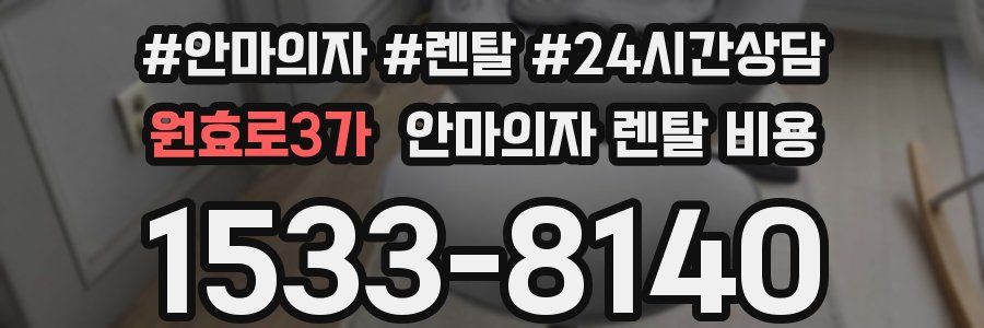 원효로3가 안마의자 렌탈 비용