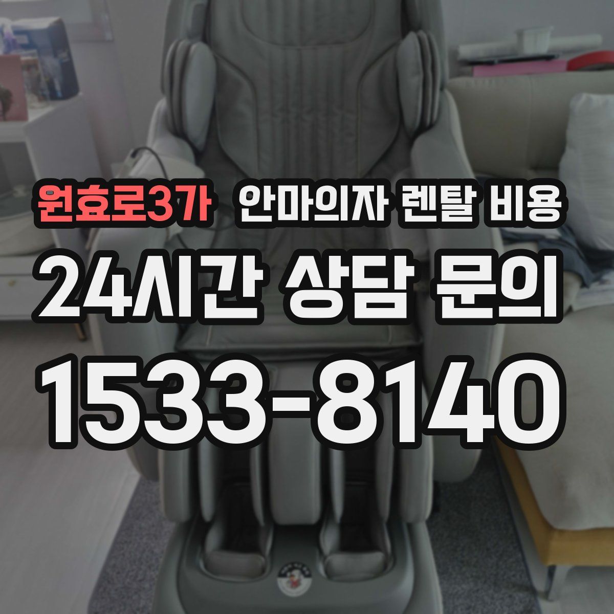 원효로3가 안마의자 렌탈 비용