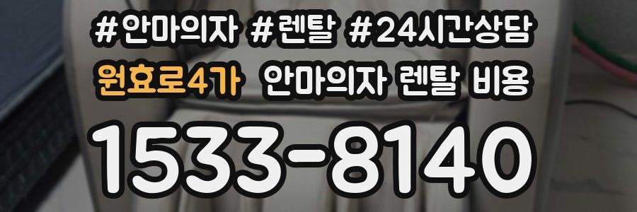 원효로4가 안마의자 렌탈 비용