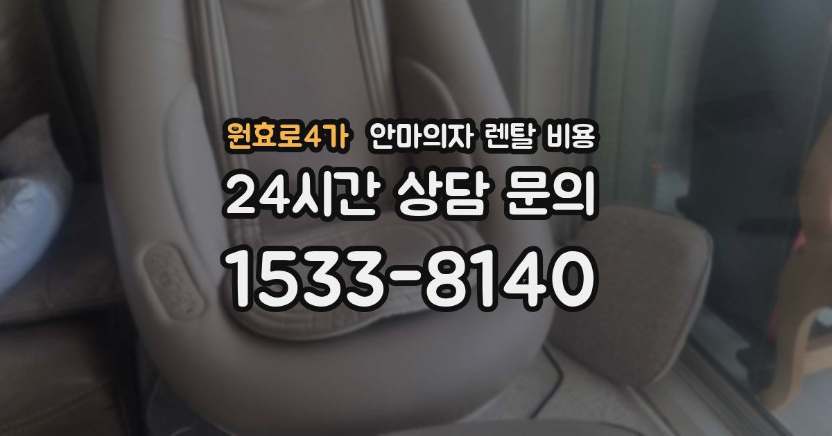 원효로4가 안마의자 렌탈 비용