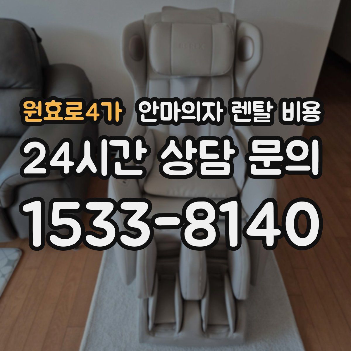 원효로4가 안마의자 렌탈 비용