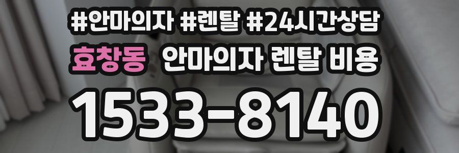 효창동 안마의자 렌탈 비용
