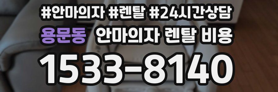 용문동 안마의자 렌탈 비용