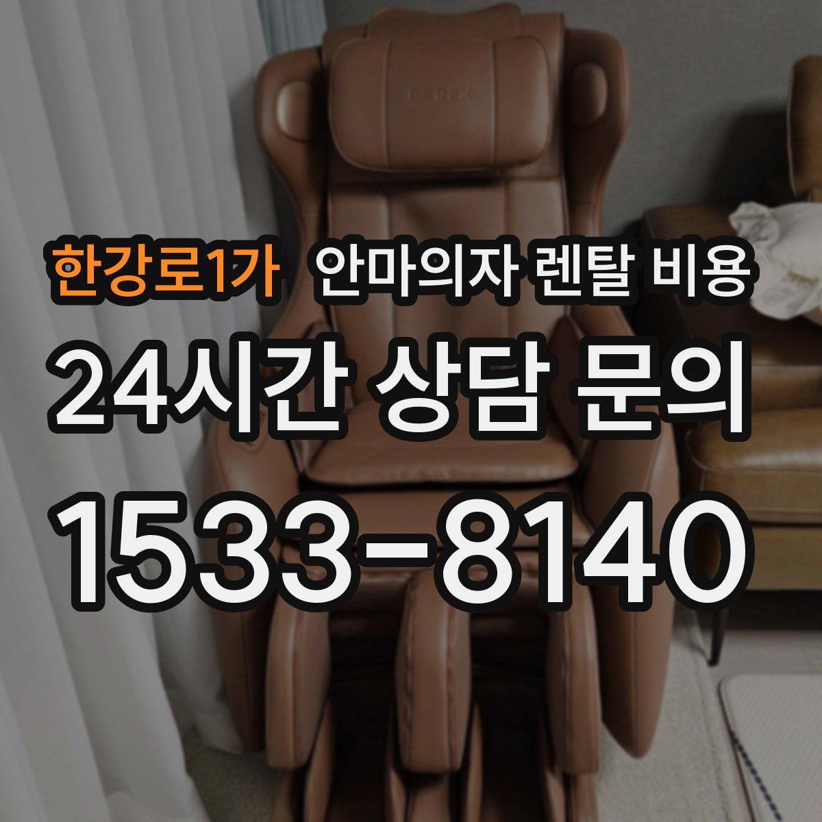 한강로1가 안마의자 렌탈 비용