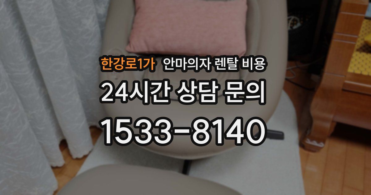 한강로1가 안마의자 렌탈 비용
