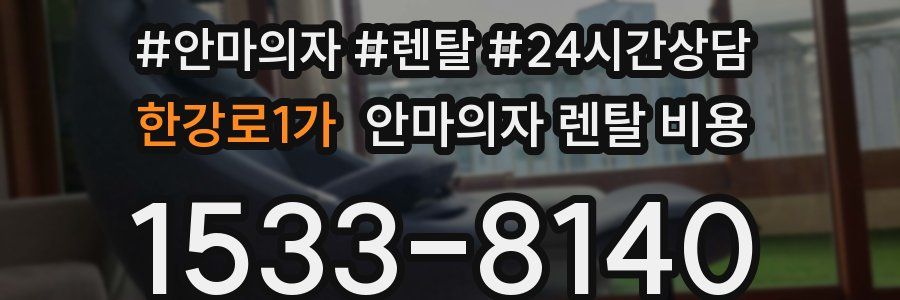 한강로1가 안마의자 렌탈 비용