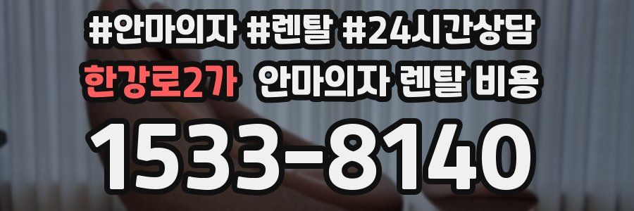 한강로2가 안마의자 렌탈 비용
