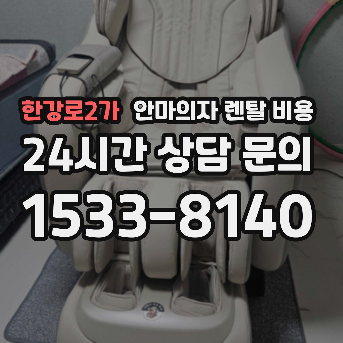 한강로2가 안마의자 렌탈 비용