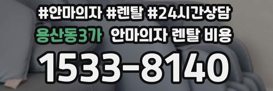 용산동3가 안마의자 렌탈 비용