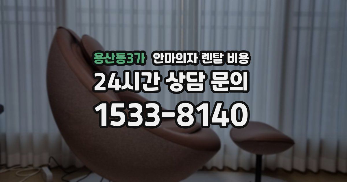 용산동3가 안마의자 렌탈 비용