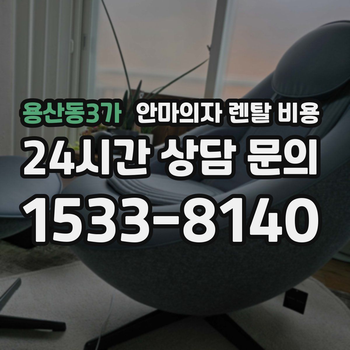 용산동3가 안마의자 렌탈 비용