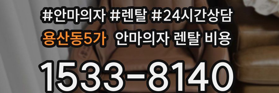 용산동5가 안마의자 렌탈 비용