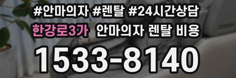 한강로3가 안마의자 렌탈 비용