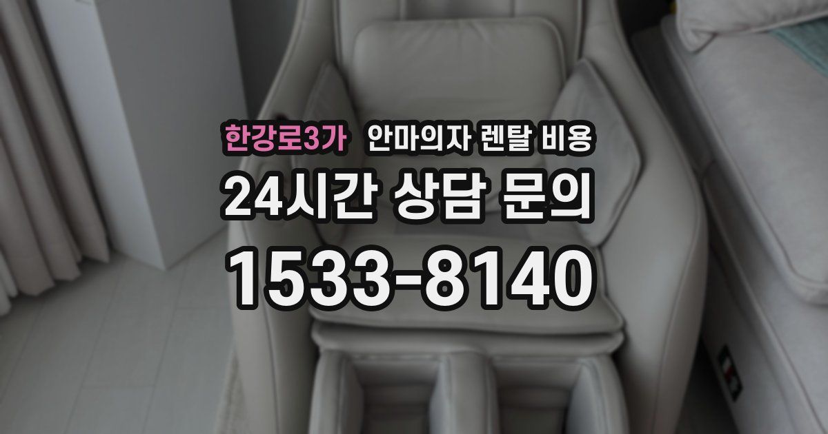 한강로3가 안마의자 렌탈 비용