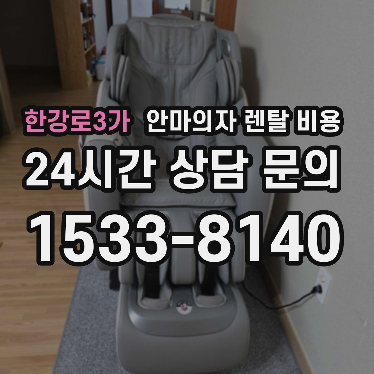 한강로3가 안마의자 렌탈 비용