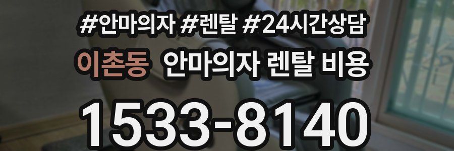 이촌동 안마의자 렌탈 비용