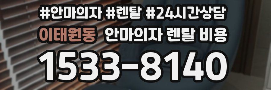 이태원동 안마의자 렌탈 비용