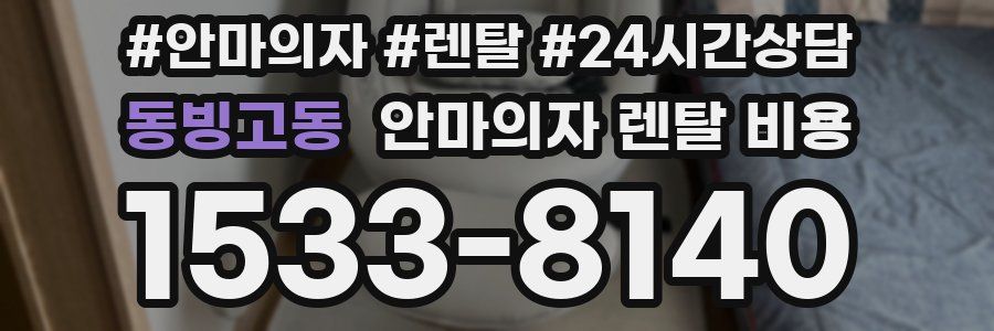 동빙고동 안마의자 렌탈 비용