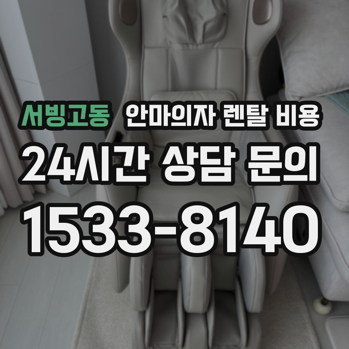 서빙고동 안마의자 렌탈 비용
