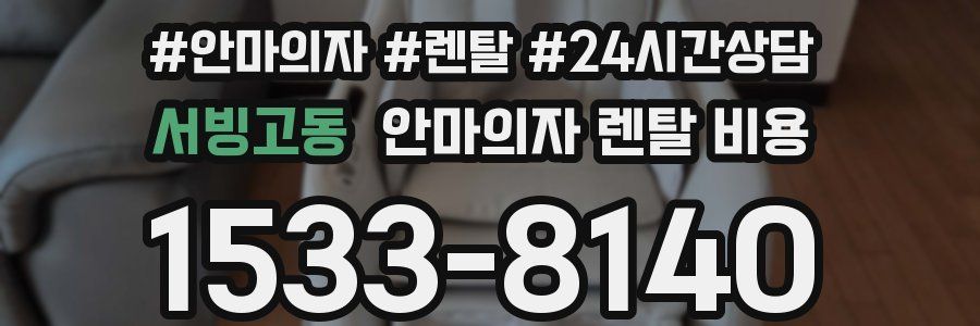 서빙고동 안마의자 렌탈 비용
