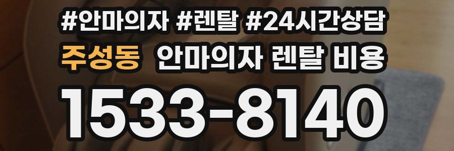 주성동 안마의자 렌탈 비용