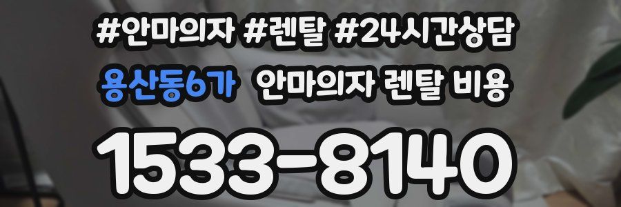 용산동6가 안마의자 렌탈 비용