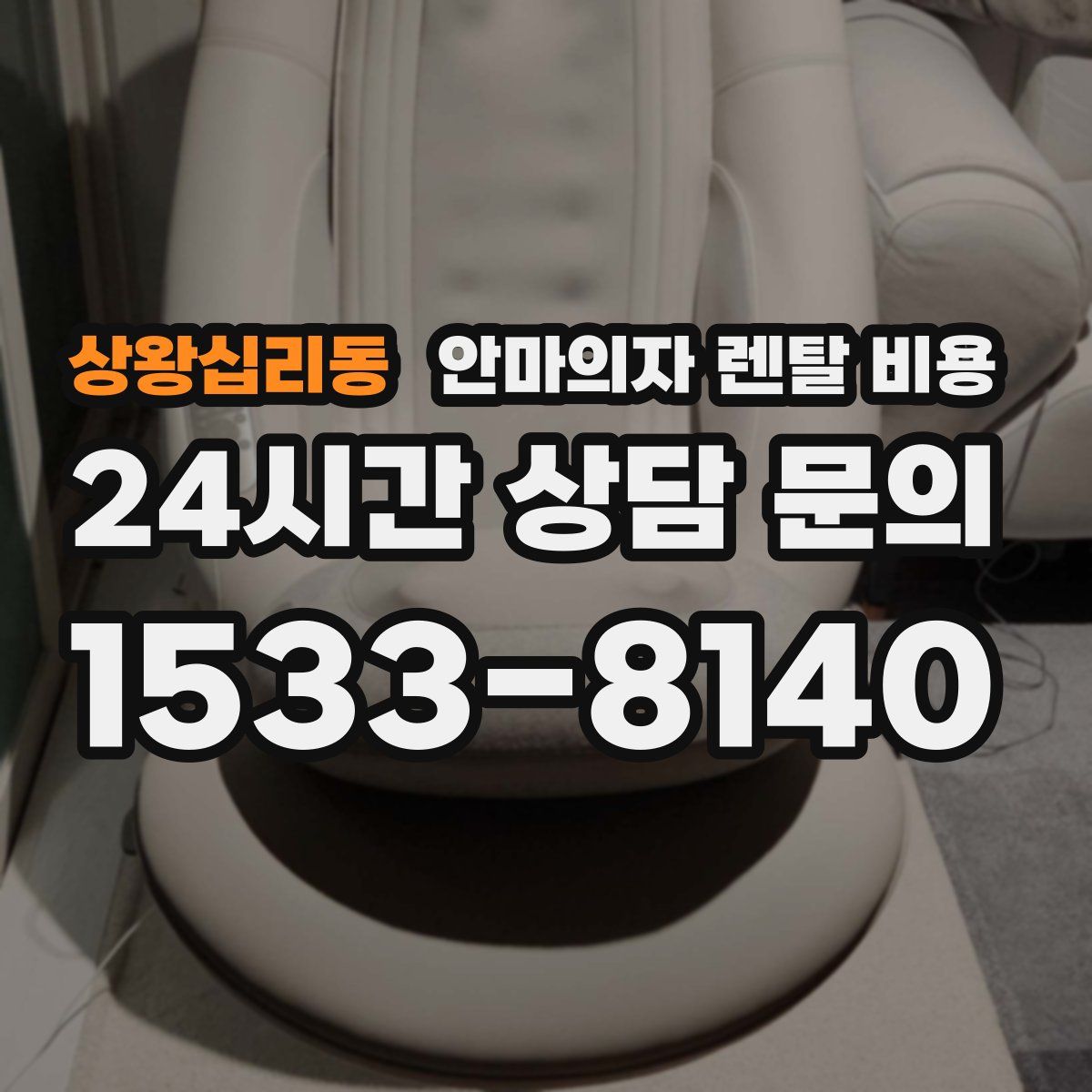 상왕십리동 안마의자 렌탈 비용