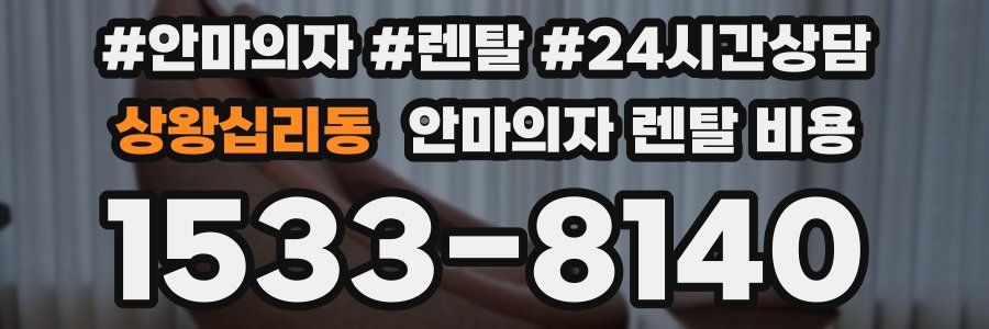 상왕십리동 안마의자 렌탈 비용