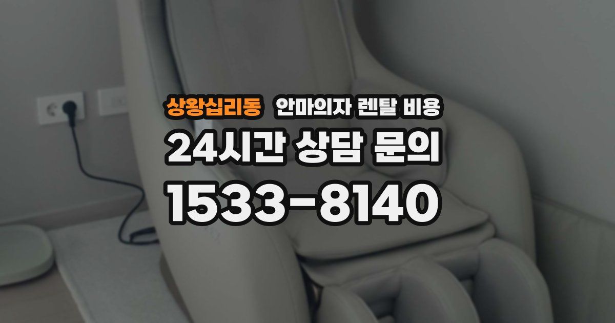 상왕십리동 안마의자 렌탈 비용