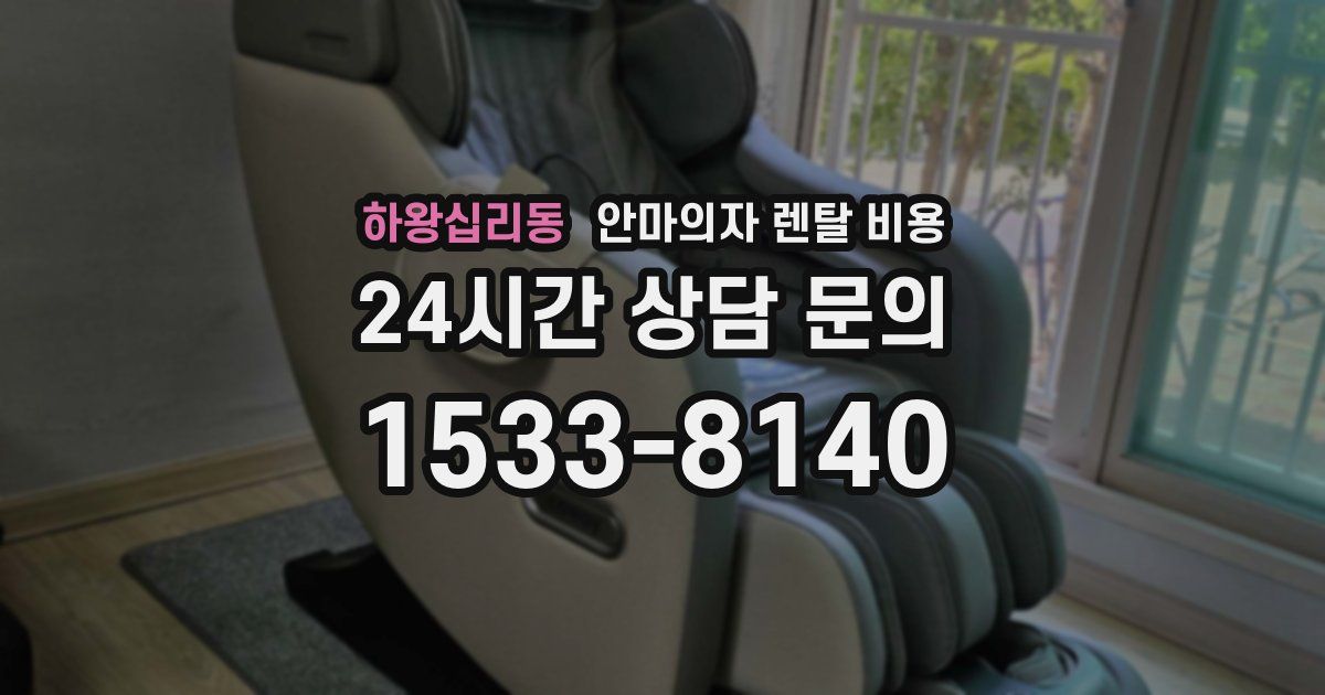 하왕십리동 안마의자 렌탈 비용