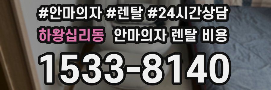 하왕십리동 안마의자 렌탈 비용