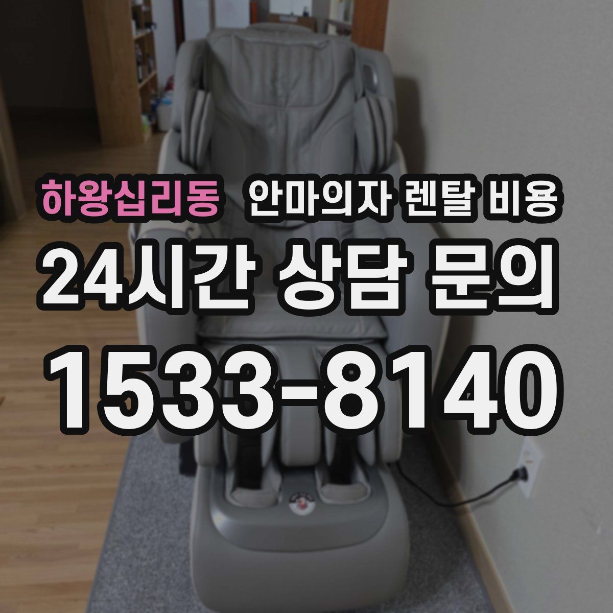 하왕십리동 안마의자 렌탈 비용