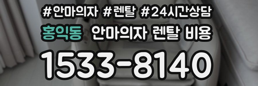 홍익동 안마의자 렌탈 비용
