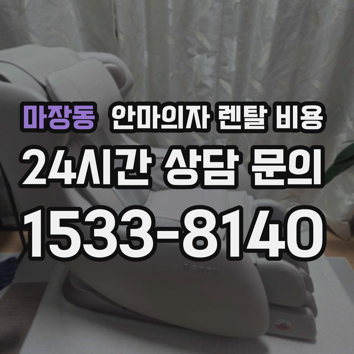 마장동 안마의자 렌탈 비용