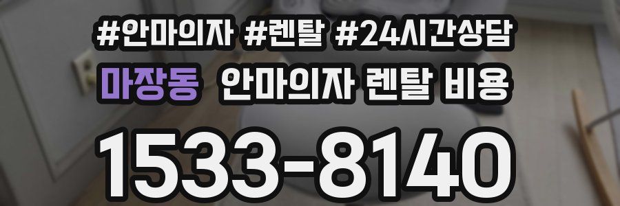마장동 안마의자 렌탈 비용