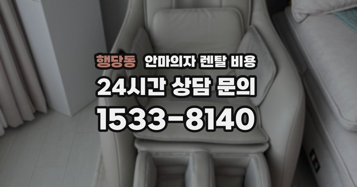행당동 안마의자 렌탈 비용