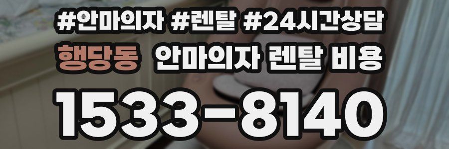행당동 안마의자 렌탈 비용