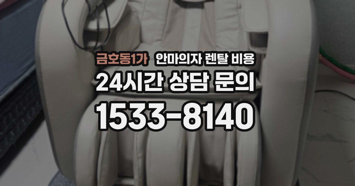 금호동1가 안마의자 렌탈 비용