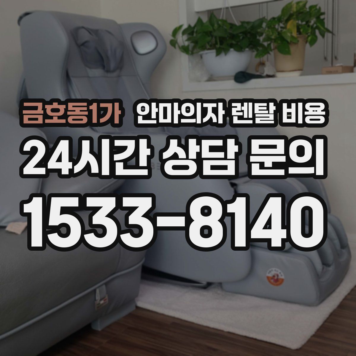 금호동1가 안마의자 렌탈 비용