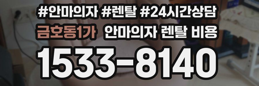 금호동1가 안마의자 렌탈 비용