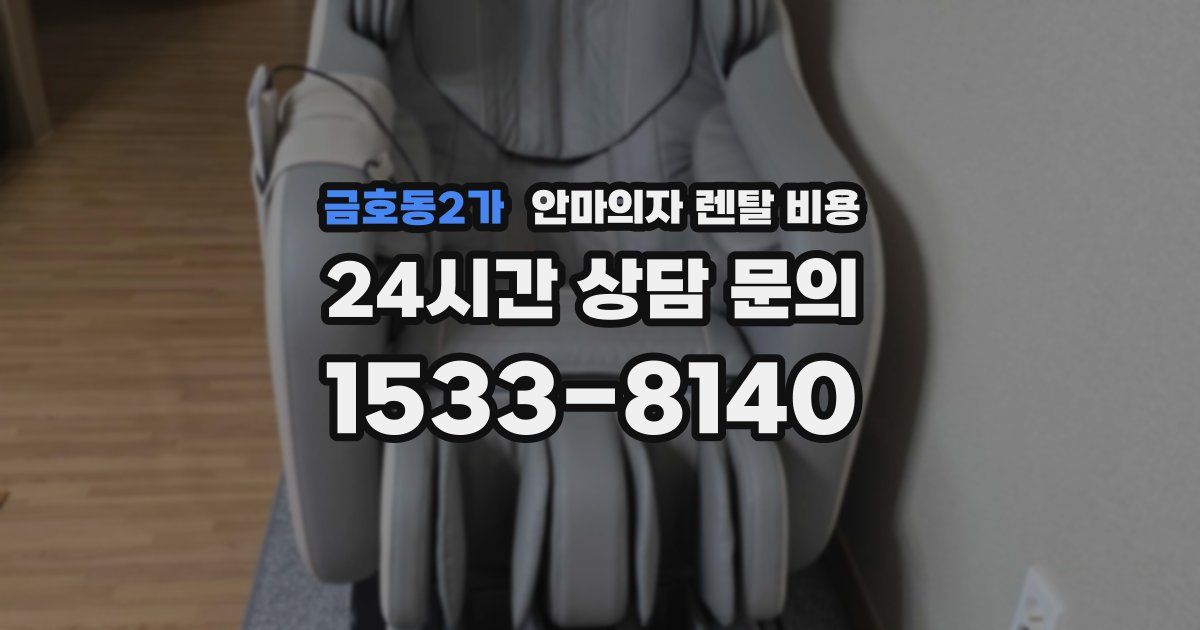 금호동2가 안마의자 렌탈 비용