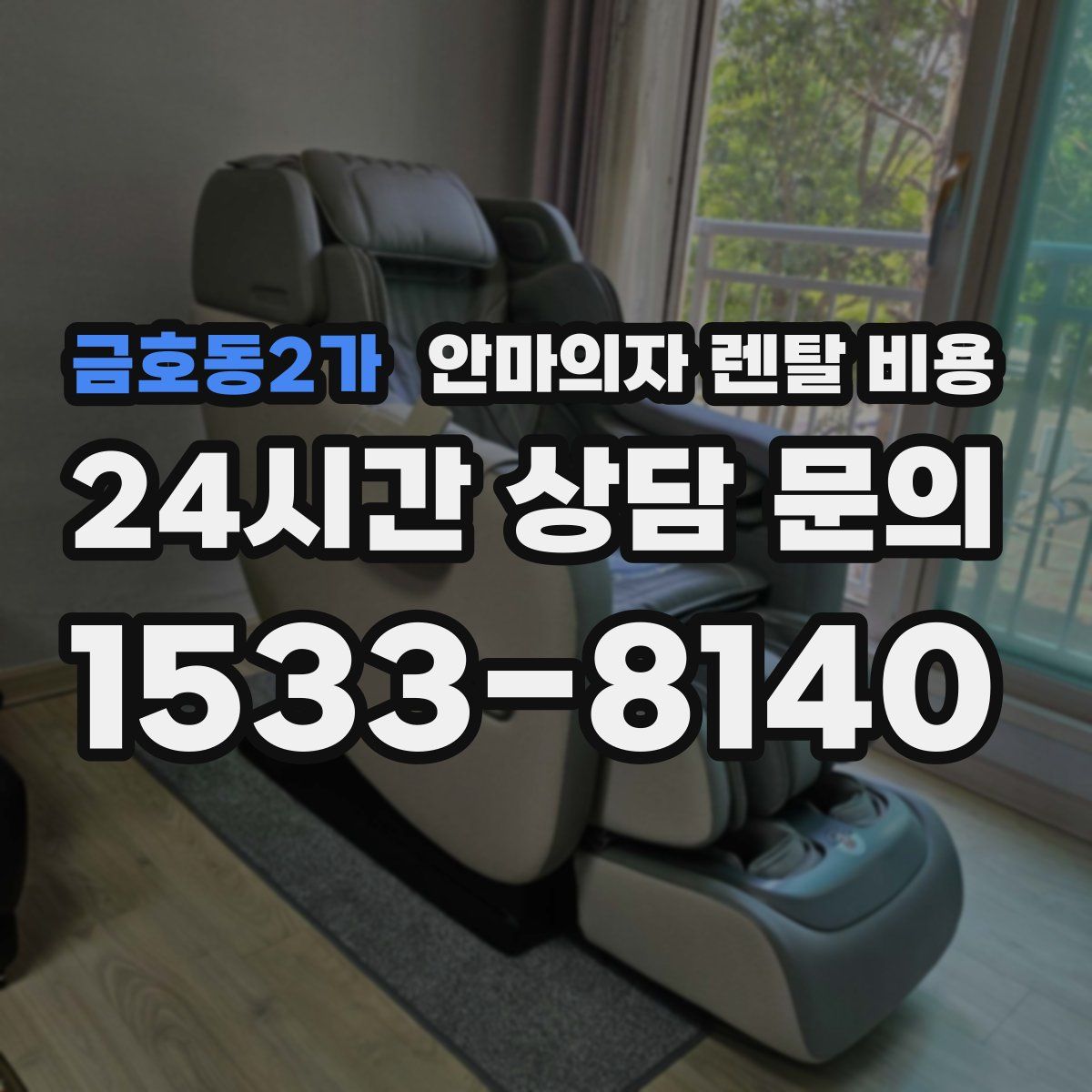 금호동2가 안마의자 렌탈 비용